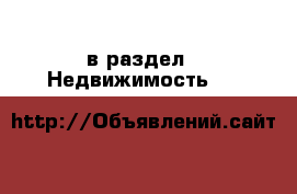  в раздел : Недвижимость »  